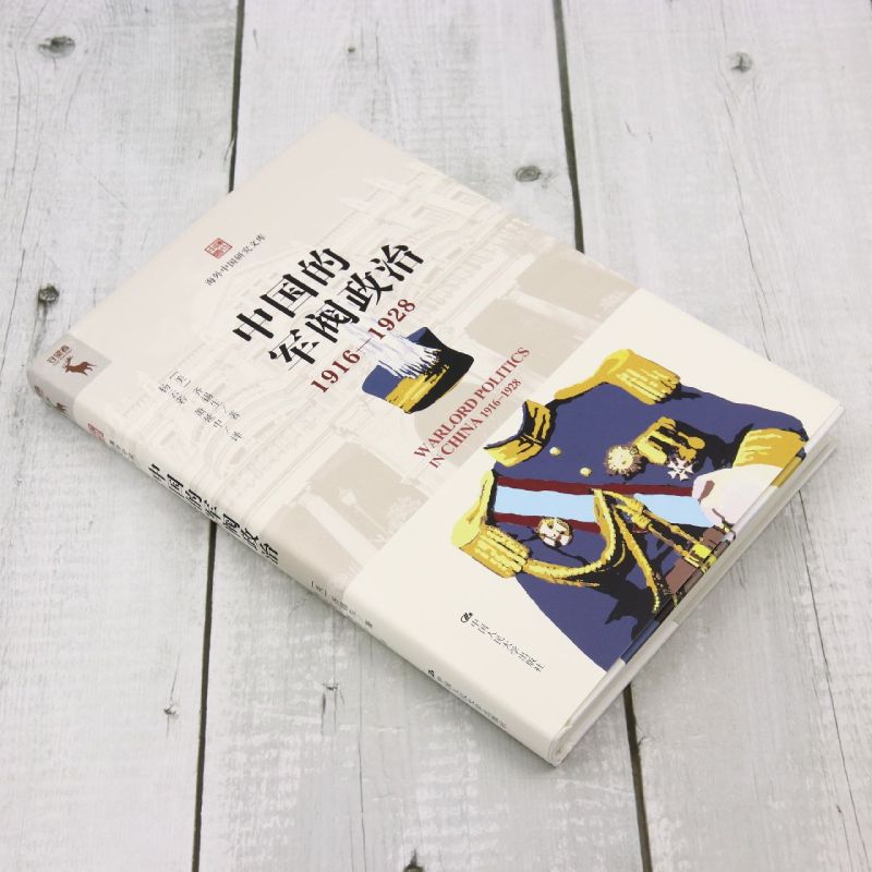 中国的军阀政治(1916—1928) [正版]中国的军阀政治:1916-1928 海外中国研究文库 齐锡生 社会学军事高清大图