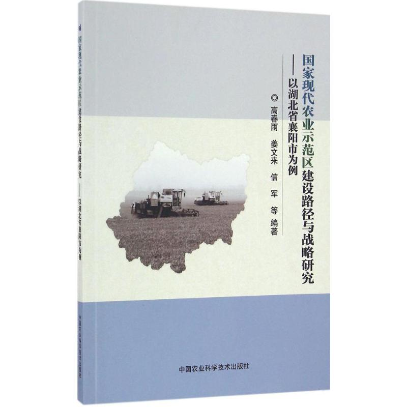 【M】国家现代农业示范区建设路径与战略研究-9787511627124