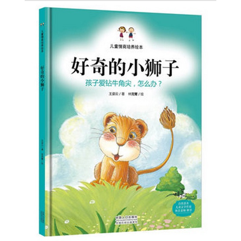 [正版]好奇的小狮子-孩子爱钻牛角尖,怎么办? 6-12周岁儿童绘本故事书 精装绘本书籍 幼年儿童益智书籍 王姿云著高清大图