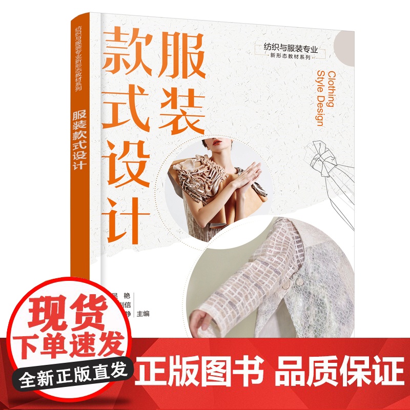 服装款式设计 纺织与服装专业新形态教材系列 服装款式设计方法 服装款式绘制技巧 优秀款式绘制案例赏析 职业院校服装专业高清大图