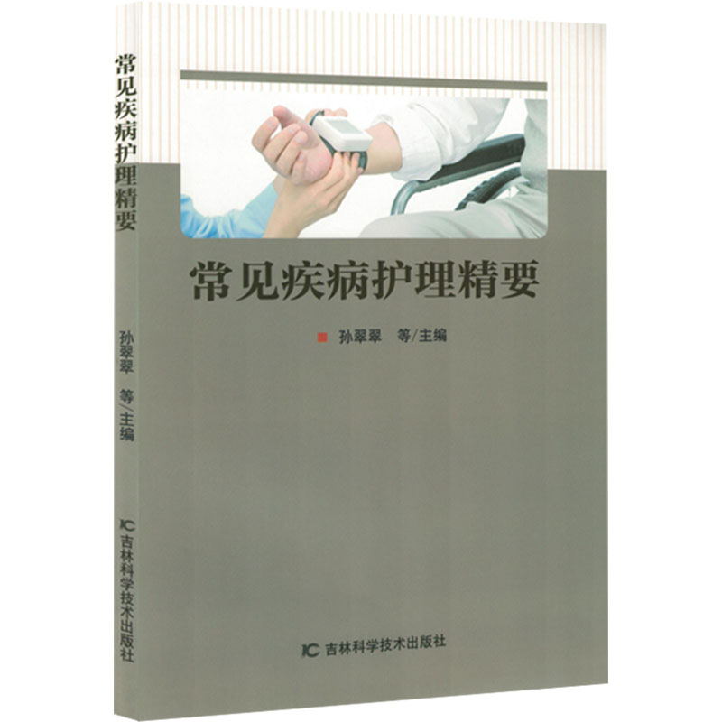 正版新书】常见疾病护理精要孙翠翠 等 编9787574411470