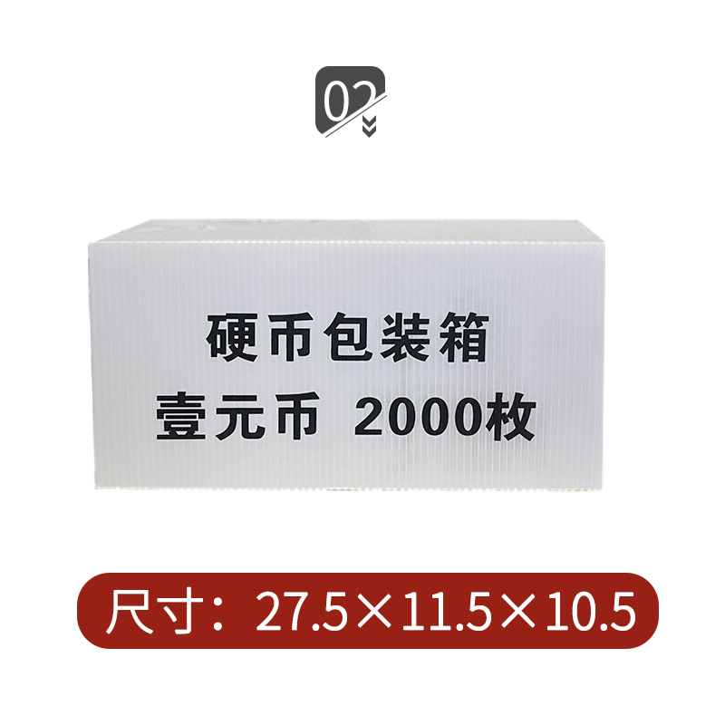 康亿工程用纸 硬币钙塑箱(壹元币5套)残损劵 一箱100个