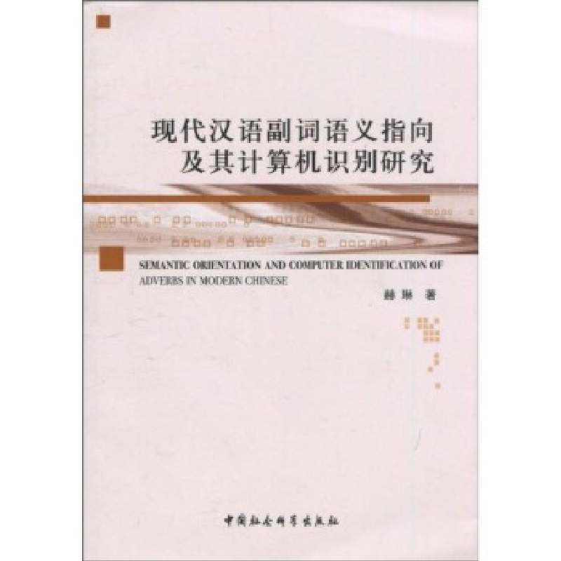 正版新书]现代汉语副词语义指向及其计算机识别研究赫琳著978750高清大图