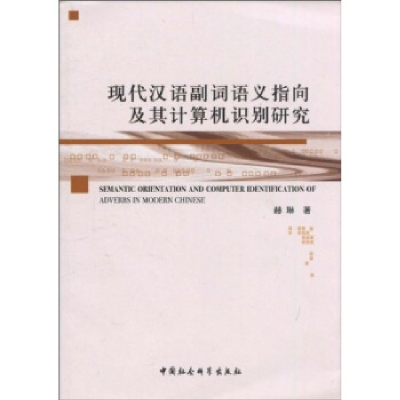 正版新书]现代汉语副词语义指向及其计算机识别研究赫琳著978750