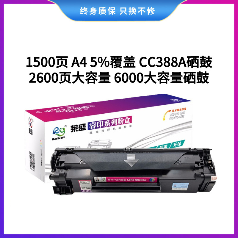 莱盛LSRY-CC388A硒鼓 适用HP P1007 P1008 HP1108 m1136 M1213NF M1216