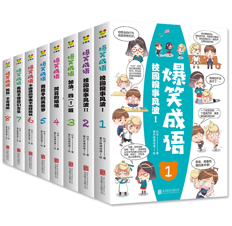 [全11册]爆笑成语+趣读孙子兵法 [正版]爆笑成语漫画书全8册 小学生二三四五六年级课外阅读书籍幽默搞笑漫画成语故事大高清大图