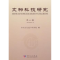 诺森文物科技研究:第七辑马清林主编9787030293107科学出版社