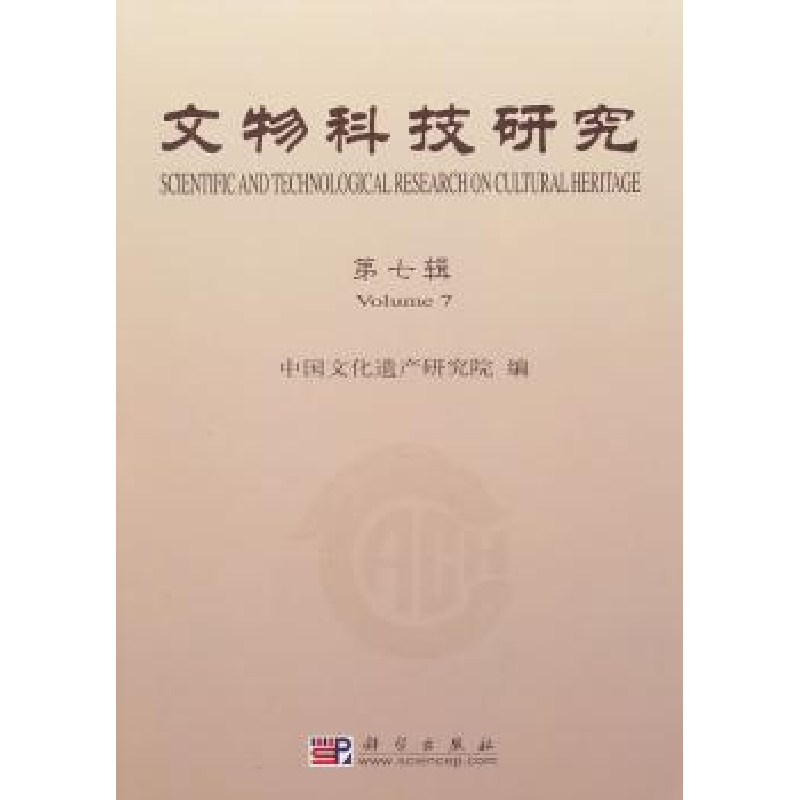 诺森文物科技研究:第七辑马清林主编9787030293107科学出版社