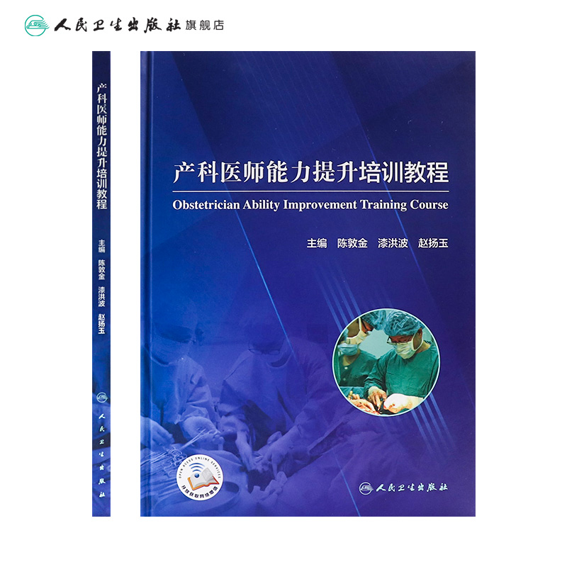 [正版]产科医师能力提升培训教程 陈敦金漆洪波赵扬玉主编 2020年11月参考书高清大图