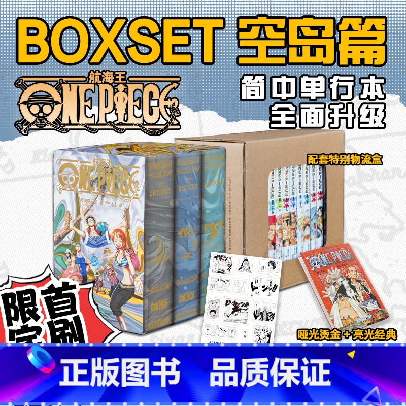 BOXSET1东海篇1-12卷(通贩版) 【正版】旗舰航海王BOXSET3空岛篇24-32卷套装非首刷 海贼王漫画书