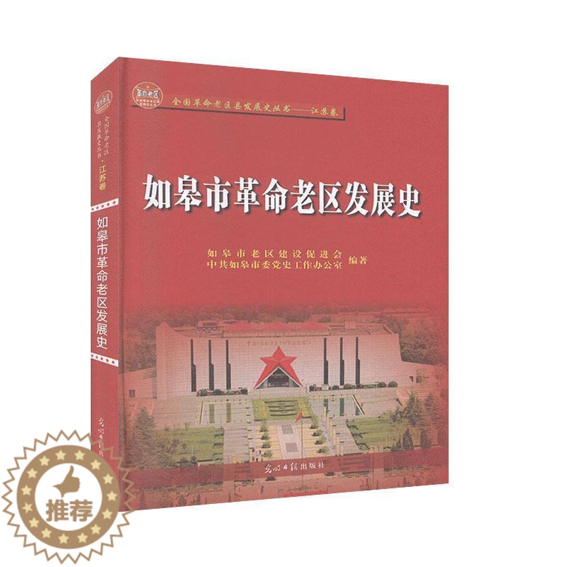 【醉染正版】如皋市革命老区发展史 历史 地方史志/民族史志