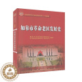 【醉染正版】如皋市革命老区发展史 历史 地方史志/民族史