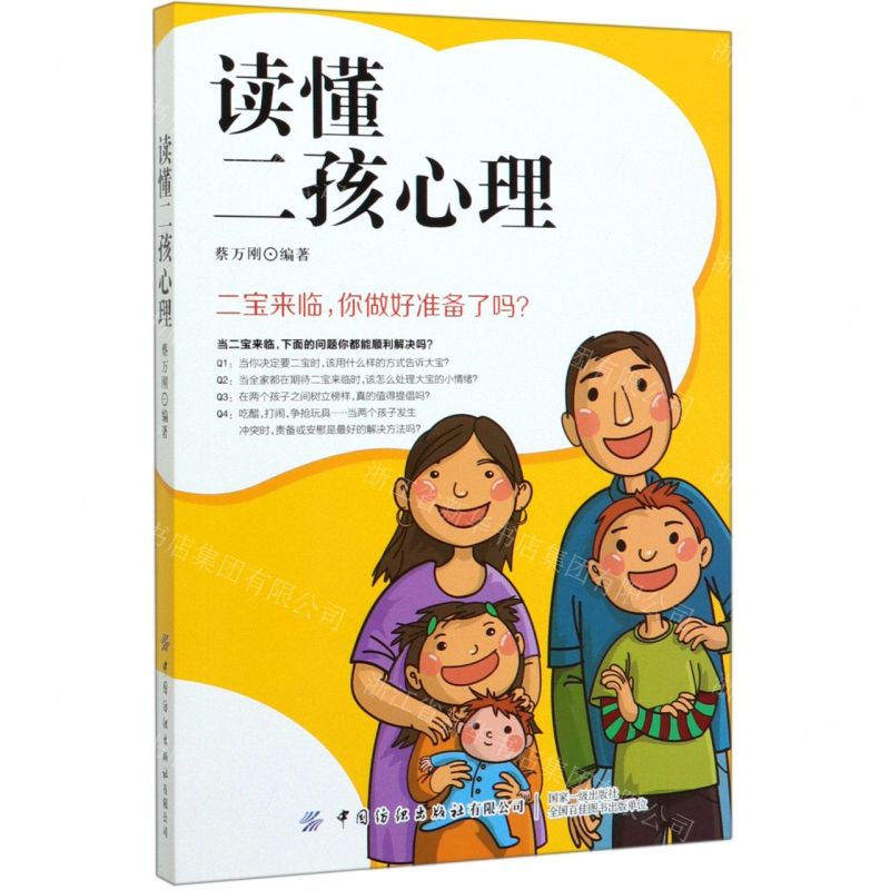 【M】读懂二孩心理-9787518068746