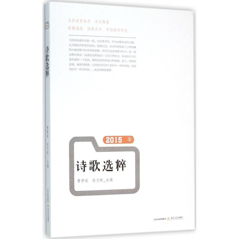 【M】2015年诗歌选粹-9787537846691