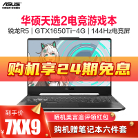 【24期免利息】华硕（ASUS）天选/天选2 15.6英寸发烧电竞游戏本笔记本电脑（新锐龙7nm R5-4600H 32G内存 512GB固态 GTX1650Ti/4G)