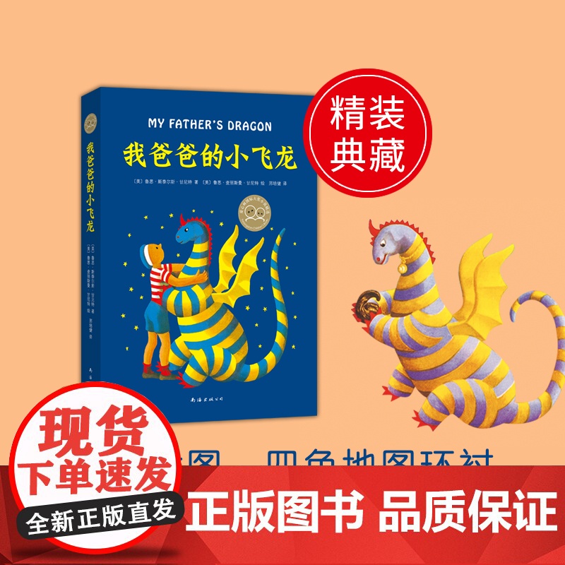 新华正版 我爸爸的小飞龙 精装硬壳 2-3年级阅读 非注音 儿童文学小说 充满爱与勇气的冒险故事 寒暑假 阅读 南海出版高清大图