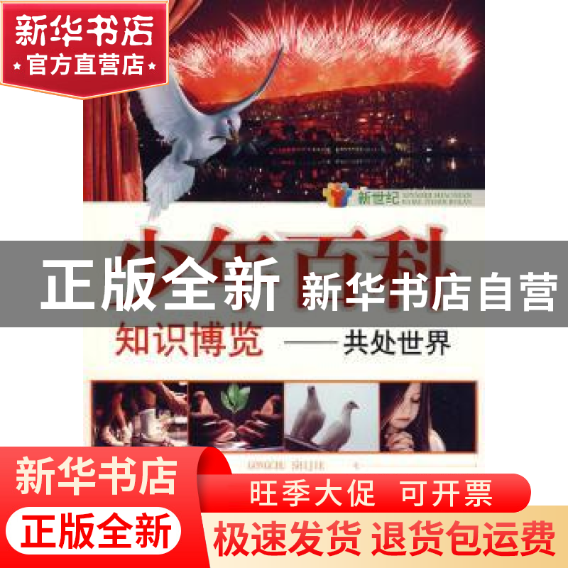 正版 新世纪少年百科知识博览:共处世界 雪岗,王洪涛总主编 中国高清大图