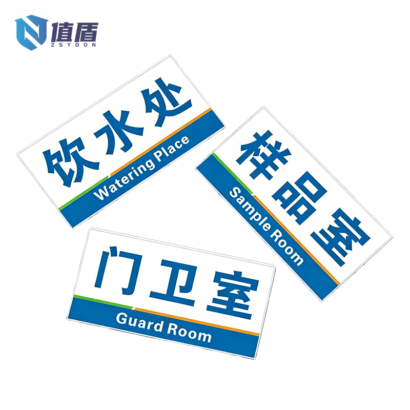 值盾 ZSYDON 标识牌 30*20cm块高清大图