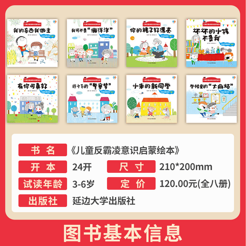 儿童反霸凌意识启蒙绘本 [正版]儿童反霸凌意识启蒙绘本8册3-8周岁自我保护意识系列情绪管理反霸凌教育安全我不喜欢被欺负