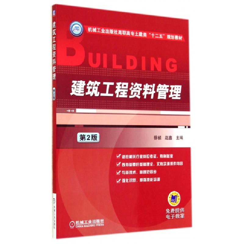 正版新书]建筑工程资料管理(第2版机械工业出版社高职高专土建类高清大图
