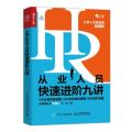 HR从业人员快速进阶九讲 HR推荐思维模型+HR职业规划模型+HR成长地图