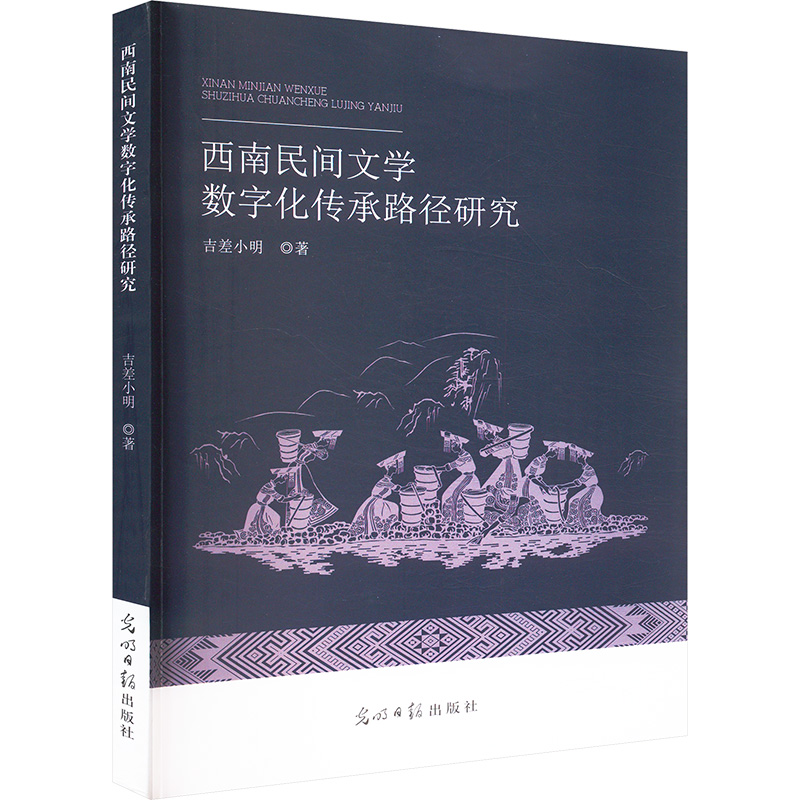 正版新书】西南民间文学数字化传承路径研究吉差小明 著978751948