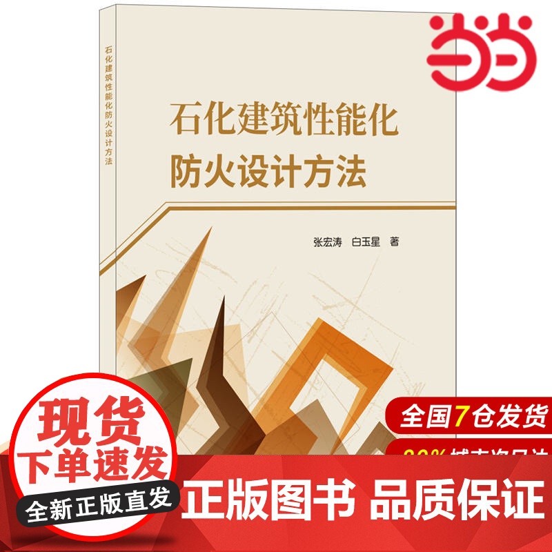 石化建筑性能化防火设计方法.张宏涛,白玉星9787516021446高清大图