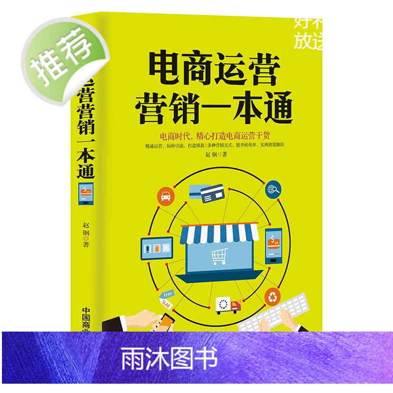 电商运营营销一本通+自媒体运营从入门到精通 2册 引流提销量装修推广淘宝电商运营直通车操作技巧从零开始学运营互联网开网店高清大图
