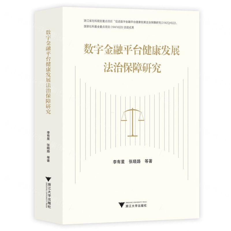 [N]数字金融平台健康发展法治保障研究-9787308233736高清大图