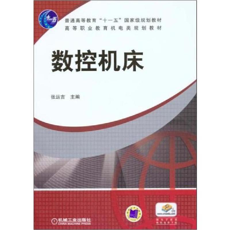 正版新书】数控机床张运吉9787111276227