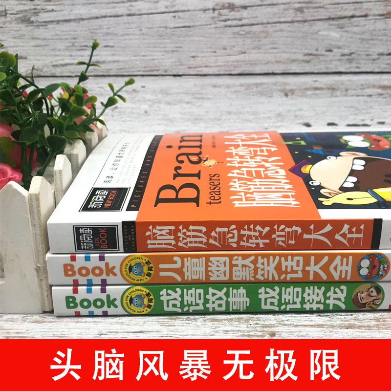 世界未解之谜 [正版]全3册脑筋急转弯大全+儿童幽默笑话大全+成语故事成语接龙书童话故事书儿童小学生课外书十万个为什么左高清大图