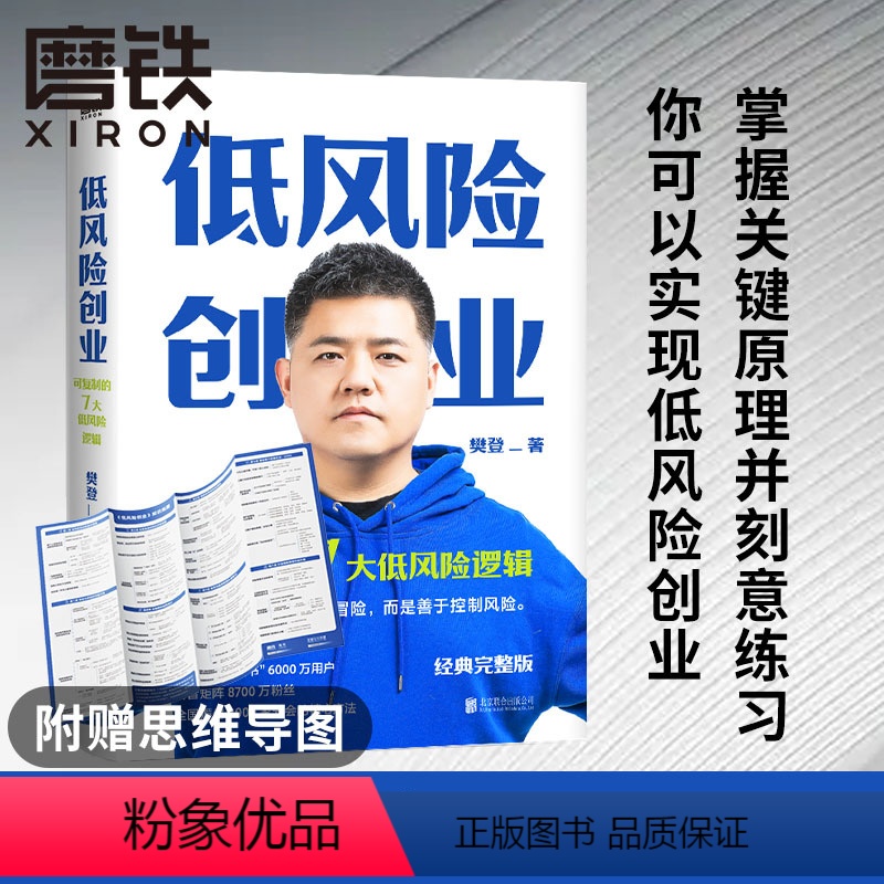[正版]思维导图版低风险创业 2022经典完整新版 樊登著 7个可复制的低风险逻辑实现确定性增长创新创业计划投资企业管高清大图