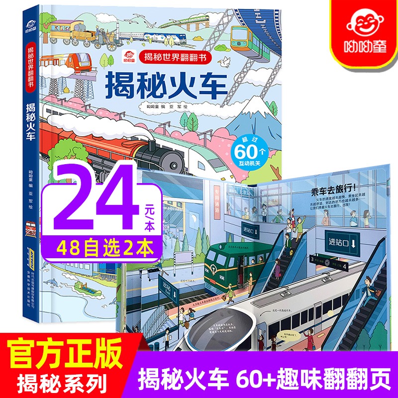 各样的交通工具趣味火车科普百科绘本呦呦童正版幼儿园书籍火车立体