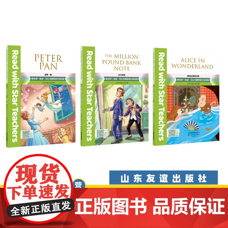 [山东友谊出版社]百万英镑+ 爱丽丝漫游仙境+彼得·潘跟名师一起读·尼山书屋英语分级阅读八年级上册SDYY高清大图