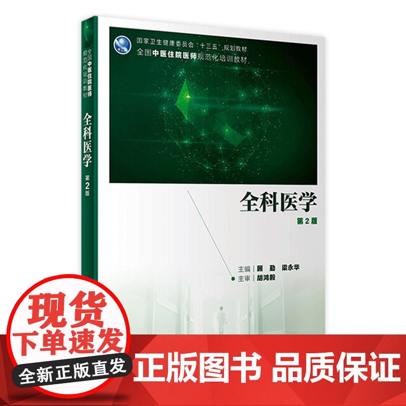 全科医学第2版 顾勤梁永华主编 2021年4月中医中西医结合住院医师培训教材