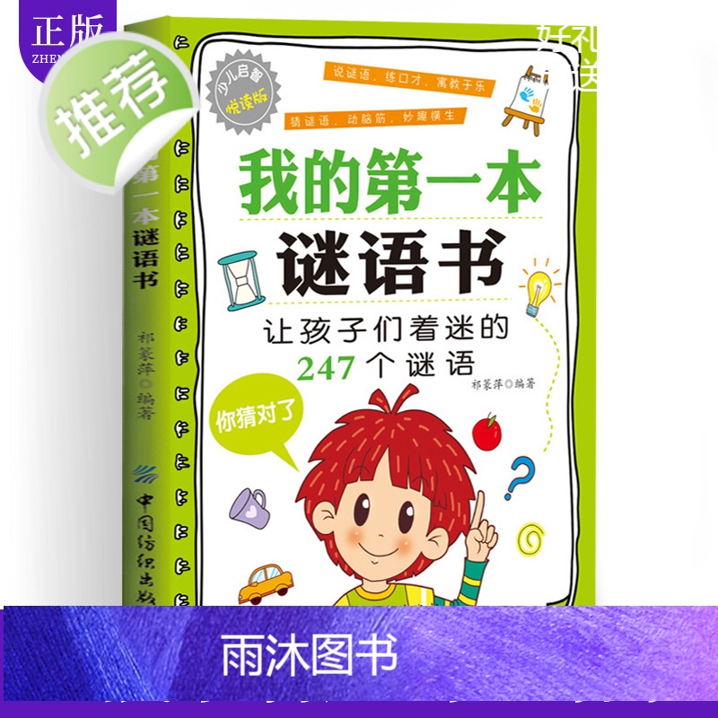 正版 我的第一本谜语书 儿童猜谜语书脑筋急转弯6-12岁一二三四五六年级笑话幽默大全儿童读物故事书小学生课外书阅读阅读高清大图