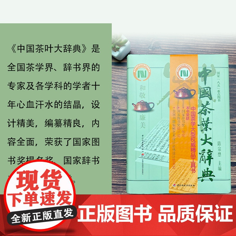 生活-中国茶叶大辞典 陈宗懋主编 时尚生活 茶经茶道 饮食文化 中国茶学大型综合性工具书 饮茶文化爱好者阅读参高清大图