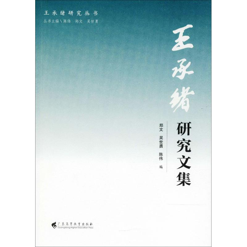 [M]王承绪研究文集-9787536161139高清大图