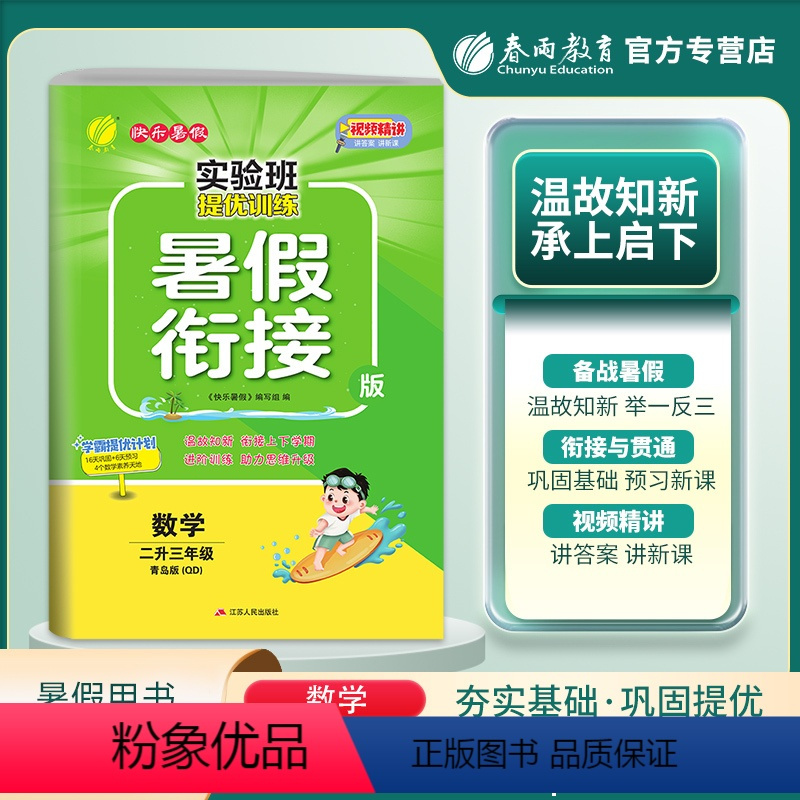 数学 小学二年级 [正版]2023秋实验班提优训练暑假衔接二升三年级数学青岛版假期训练2升3年级同步练习册暑假作业二年级