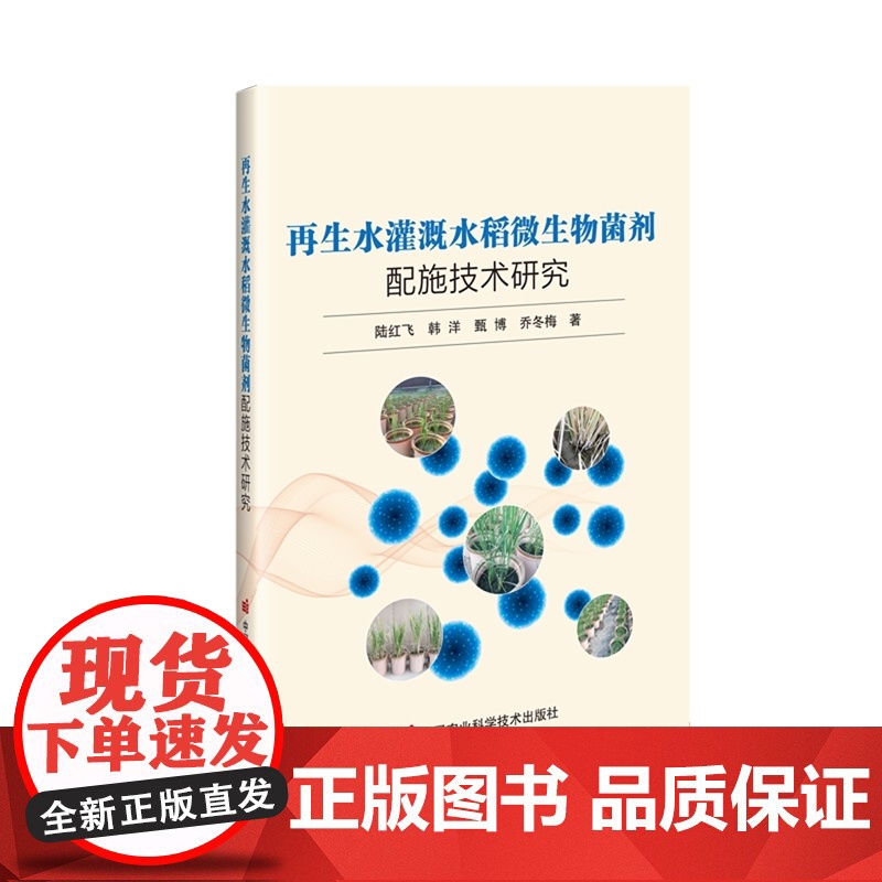 再生水灌溉水稻微生物菌剂配施技术研究 陆红飞 韩洋 甄博 乔冬梅 编 9787511670243 中国农业科学技术高清大图