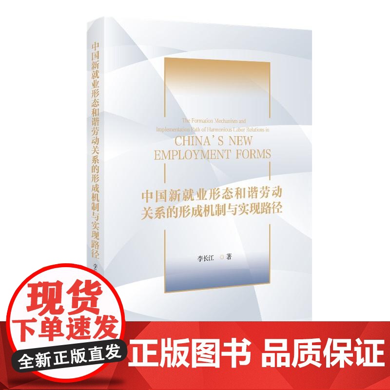 中国新就业形态和谐劳动关系的形成机制与实现路径 李长江 北京大学店正版