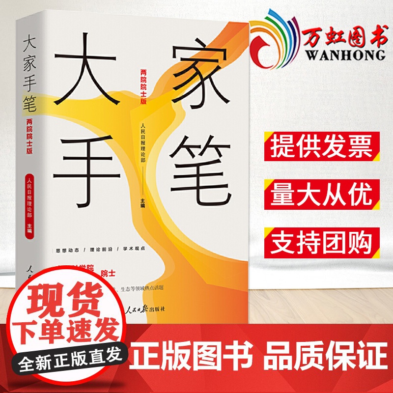 2023新书 大家手笔(两院院士版)人民日报理论部 主编 人民日报出版社 两院大家手笔精选66篇理论文章党的创新理论97