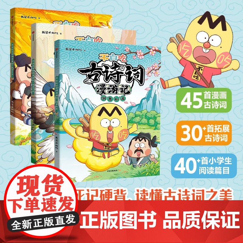 不白吃古诗词漫游记第一辑共三3册我是不白吃著 带你穿越回古代 与大诗人做朋友 告别死记硬背 读懂古诗词之美中信童书高清大图