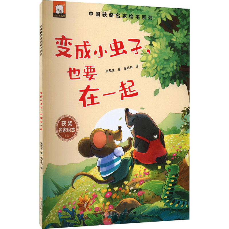 正版新书】变成小虫子,也要在一起张秋生9787558561283