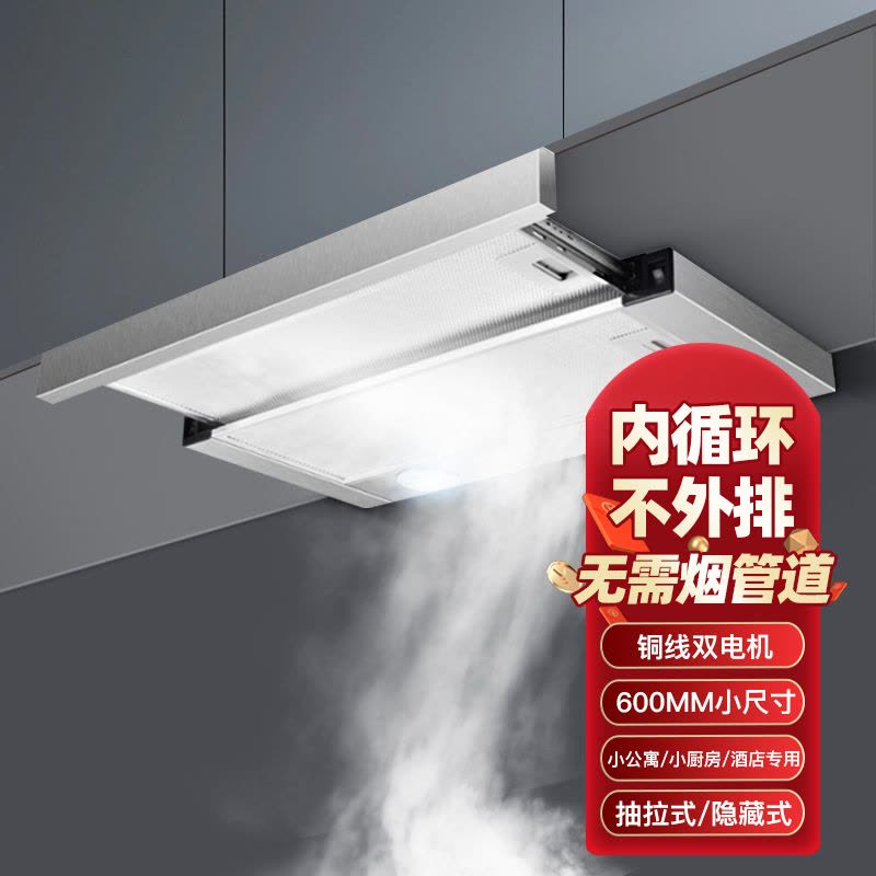 欢呼好太太 抽油烟机抽拉式隐藏式600mm小尺寸欧式顶吸式内循环(无需装烟管)自行安装C-180图片