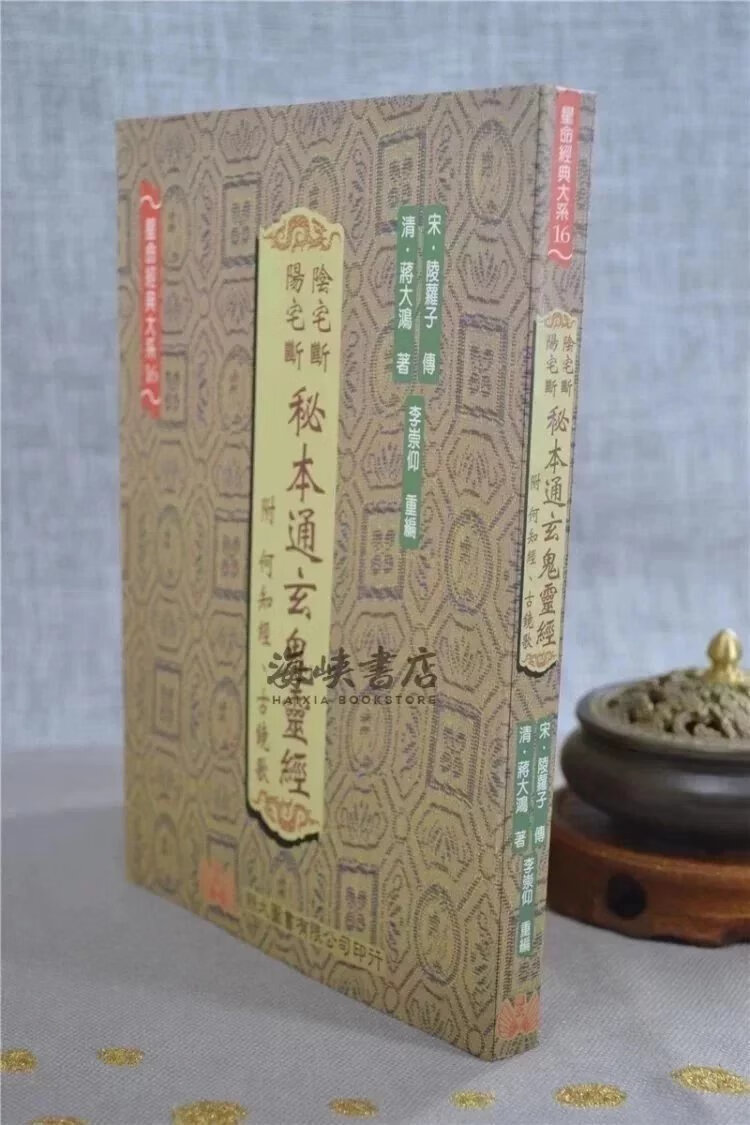 正版 阴宅断.阳宅断秘本通玄鬼灵经 陵萝子 蒋大鸿 翔大