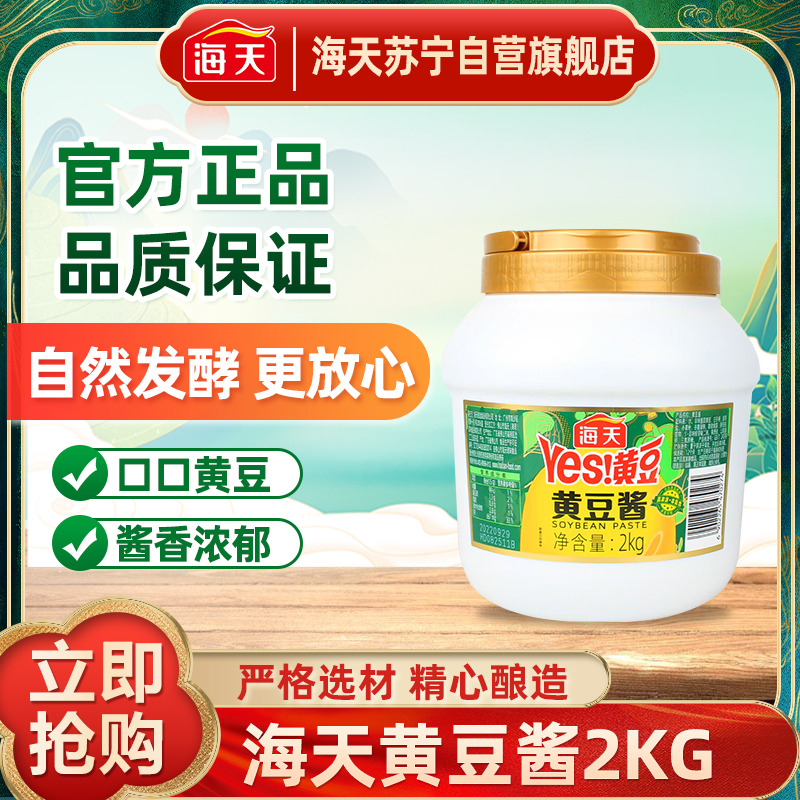 海天黄豆酱2kg黄豆自然发酵 蘸食酱焖红烧拌饭拌面下饭酱