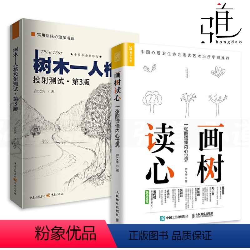 [正版]2册 画树读心-一张图读懂内心世界 严文华+树木人格投射测试 第3版识人术图解析人格社会心理学书籍绘画心理测验高清大图