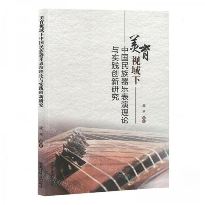 正版新书】美育视域下中国民族器乐表演理论与实践创新研究庞卓