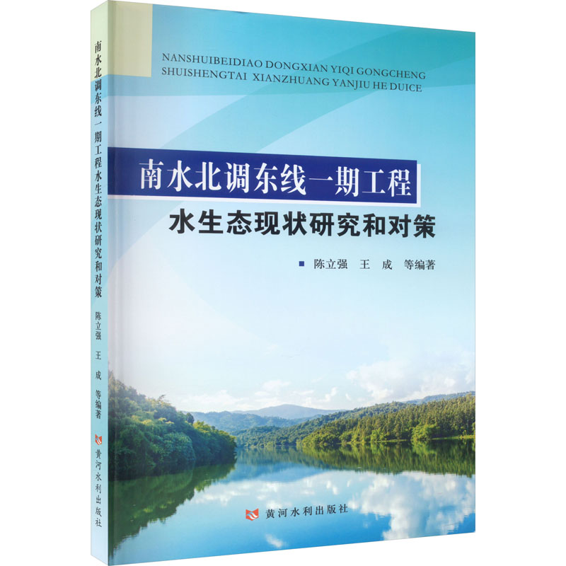 [M]南水北调东线一期工程水生态现状研究和对策-9787550935044高清大图